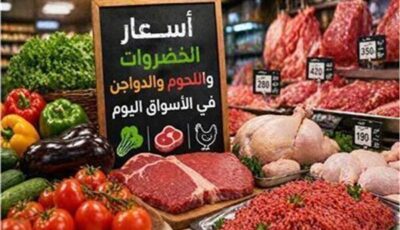 أسعار الخضروات واللحوم والدواجن في الأسواق اليوم السبت 8 أغسطس 2026