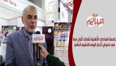 لأول مرة.. جامعة السادات الأهلية تشارك في معرض أخبار اليوم للتعليم العالي