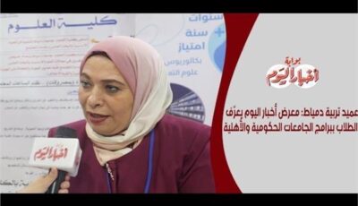 عميد تربية دمياط: معرض أخبار اليوم يعرّف الطلاب ببرامج الجامعات الحكومية والأهلية