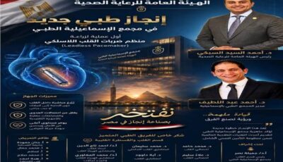 الإسماعيلية تزرع أول منظم ضربات قلب لاسلكي داخل منشآت «الرعاية الصحية»