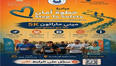 انطلاق أولى فعاليات مبادرة “خطوة أمان” من الإسكندرية