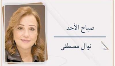 نوال مصطفى تكتب: صباح الأحد