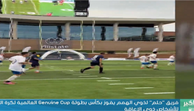 رئيسة مؤسسة «حلم»: التتويج ببطولة «جانون كوب» يعكس نجاح رؤية تمكين ذوي الهمم