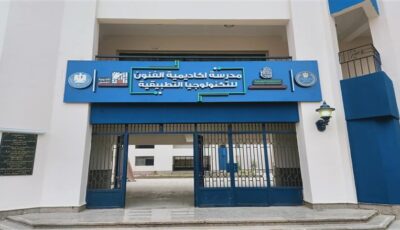 للراغبين في الالتحاق.. تنبيه مهم من مدرسة الفنون للتكنولوجيا التطبيقية بشأن مواعيد التقديم