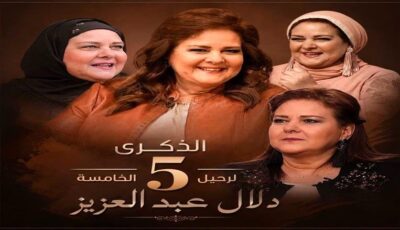 رامي رضوان يحيي الذكرى السنوية الخامسة لرحيل دلال عبد العزيز برسالة مؤثرة