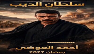 أحمد العوضي يكشف عن شخصية في مسلسله الرمضاني 2027