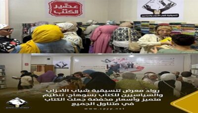 رواد معرض تنسيقية شباب الأحزاب للكتاب بسوهاج: تنظيم متميز وأسعار مخفضة