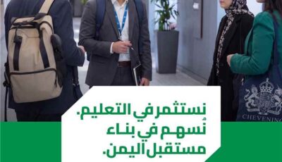 المشهد اليمني – مجموعة هائل سعيد أنعم تعلن رعاية منحة دراسية كاملة للطلاب اليمنيين ضمن برنامج تشيفنينغ البريطاني