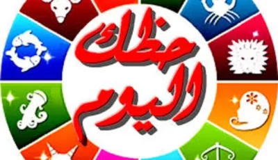 توقعات الأبراج اليوم الجمعة 21-8-2026.. نصائح مهمة لكل برج