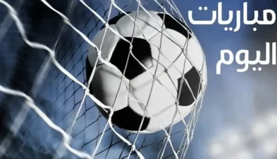 مباريات الدوري المصري اليوم.. الزمالك يواجه الاتحاد ووادي دجلة أمام زد