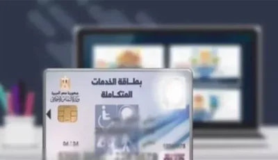 بطاقة الخدمات المتكاملة 2026، أسباب رفض الطلب وخطوات التظلم وإعادة الفحص