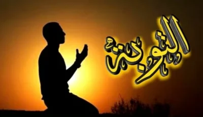 التوبة في القرآن..من الندم على الذنب إلى الإصلاح والاستقامة