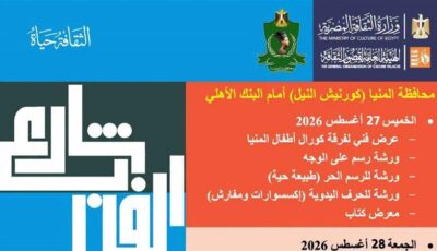 شارع الفن يواصل إثراء الحركة الثقافية على كورنيش النيل.. ومحافظ المنيا: الفنون بوابة لترسيخ الوعي