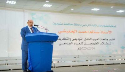 المشهد اليمني – في عرس أكاديمي مهيب بالمكلا.. جامعة العرب تزف 190 خريجاً لسوق العمل بحضور الخنبشي