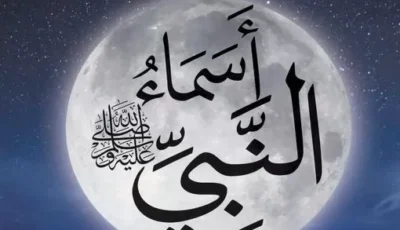 فى شهر ربيع الأنوار..إليك أسماء نبيّ الرحمةﷺ