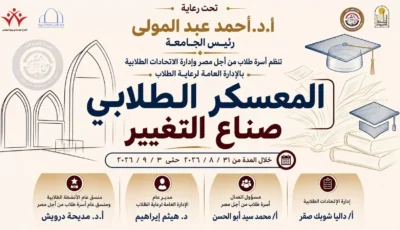 جامعة أسيوط تطلق المعسكر الطلابي «صُنّاع التغيير» لتنمية مهارات