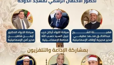 أوقاف الإسماعيلية تحتفل بالمولد النبوي الشريف في مسجد الدوحة