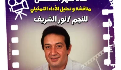 سينما الهناجر تستعيد تجربة نور الشريف في “نادي كنوز السينما “