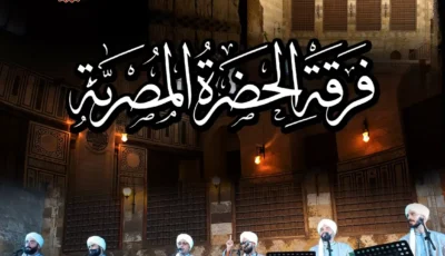 «الحضرة المصرية» بقبة الغوري احتفالًا بالمولد النبوي الشريف