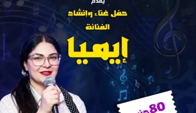 «إيميا» تحيي حفلاً غنائياً ببيت السحيمي الخميس المقبل