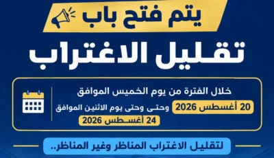 اليوم.. غلق باب تسجيل طلبات تقليل الاغتراب
