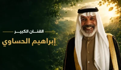 مهرجان VS-FILM للأفلام القصيرة جدا يكرم الفنان السعودي إبراهيم الحساوي