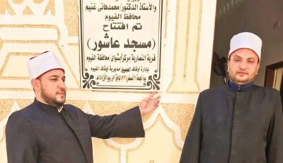 افتتاح مسجد قرية النصارية التابع لإدارة أوقاف العجميين بالفيوم