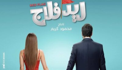 من 200 جنيه إلى ريد فلاج، أفلام ابتكرت طرق مختلفة للدعاية السينمائية (فيديو وصور)