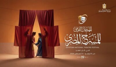 اليوم، ختام المهرجان القومي للمسرح المصري بدورته الـ19 وتوزيع الجوائز