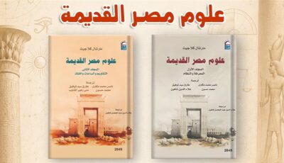 ثلاثة آلاف عام من المعرفة، القومي للترجمة يحتفي بإصدار “علوم مصر القديمة” بندوة وحفل توقيع