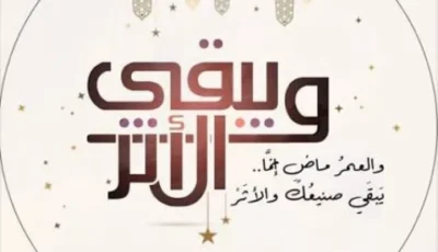 علمتني المحنة.. أن كل مُرٍّ يمر ويبقى الأثر.