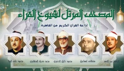 عبد الباسط ونعينع ورفعت والبنا، خريطة التلاوات اليوم إذاعة القرآن الكريم