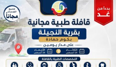 غدا، قافلة طبية مجانية بقرية النجيلة بكوم حمادة