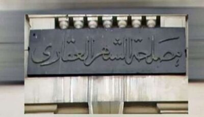الشهر العقاري يحدد حالات انتهاء الوكالة، وهذه ضوابط استمرارها بعد الوفاة