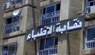 بعد واقعة مستشفى حوش عيسى، نقابة أطباء البحيرة: كرامة الطبيب خط أحمر