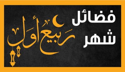 12 يوما يستحب صيامها في شهر ربيع الأول