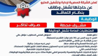 وظائف شاغرة بمترو الانفاق تعرف على التفاصيل