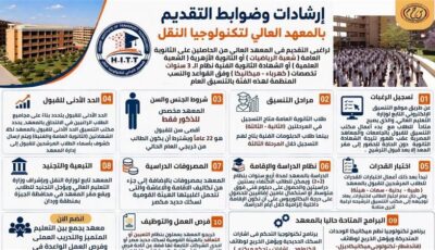 للذكور فقط، النقل تكشف طرق التقديم لمعهد السكك الحديد ومميزات الدراسة