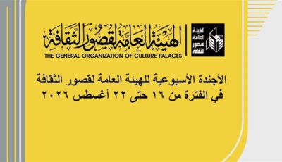 أجندة قصور الثقافة هذا الأسبوع، تخريج “ابدأ حلمك” بالإسماعيلية وقافلة ثقافية بأسيوط وانطلاق عروض المسرح المدرسي