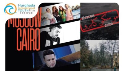 مهرجان الغردقة لسينما الشباب يكشف عن أفلام مسابقات دورته الرابعة ولجان تحكيمها