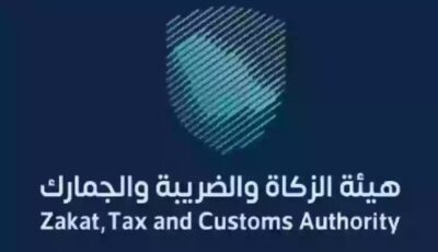 هيئة الزكاة والضريبة والجمارك تعلن موعد نتائج القبول في برنامج أمين 2026
