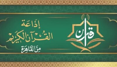 المنشاوي لـ”المرتل” ورفعت والبنا والشعشاعي لـ”المجود”، خريطة التلاوات اليوم بإذاعة القرآن الكريم
