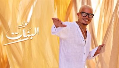 عمرو دياب يقترب من 9 ملايين مشاهدة بـ”لولا البنات” (فيديو)