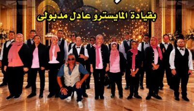 «كورال مصر» للقدرات الخاصة يحيي حفلا غنائيا بقصر الأمير بشتاك