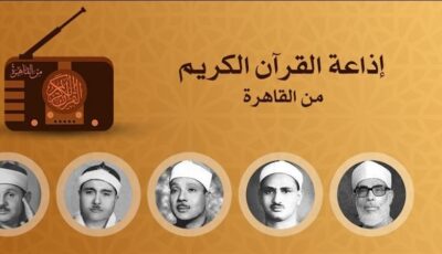 ما بين إبداع عبد الصمد وخشوع رفعت وتجليات البنا، خريطة التلاوات اليوم بإذاعة القرآن الكريم