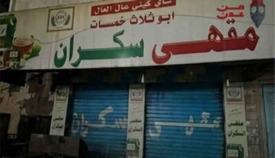 المشهد اليمني – إغلاق مقهى سكران الشهير في عدن بعد 100 عام من العطاء بسبب أزمة الغاز