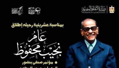 بمناسبة عشرينية رحيله، إطلاق “عام نجيب محفوظ” من متحفه الأحد المقبل