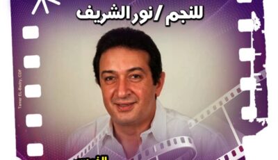 نادي كنوز السينما المصرية يستعرض تجربة نور الشريف