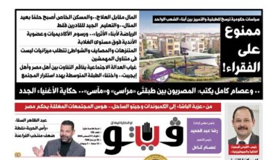 العدد (725) من «فيتو» وأبرز عناوينه: ممنوع على الفقراء! المال مقابل العلاج..والمسكن الخاص أصبح حلمًا بعيد المنال..والتعليم الجيد للقادرين فقط