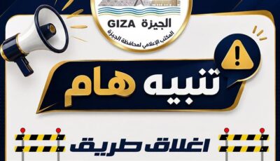 محافظة الجيزة تعلن عن غلق جزئي لكوبري 6 أكتوبر لصيانة الفواصل العرضية